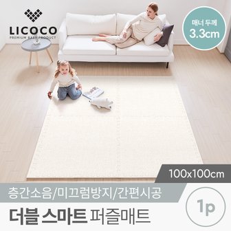 리코코 더블 스마트 퍼즐매트 100x100x3.3cm