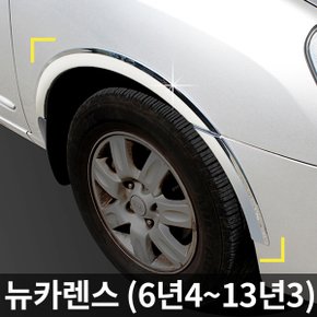 휀다몰딩/휀더몰딩 뉴카렌스 (6년4~13년3) K-926