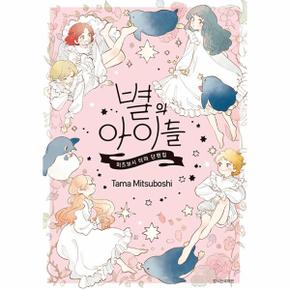 별의 아이들   미츠보시 타마 단편집_P331269900