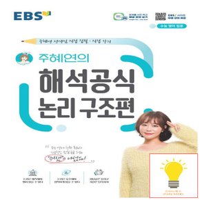 EBS 주혜연의 해석공식 논리 구조편