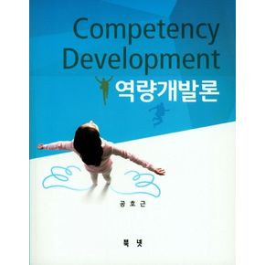 역량개발론