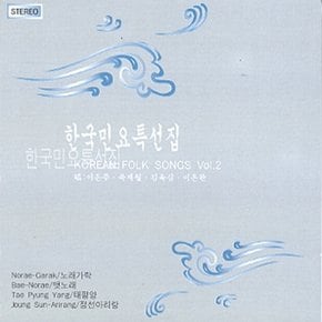 [CD] 한국민요 특선집 - 2집