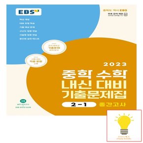 EBS 중학 수학 내신 대비 기출문제집 2-1 중간고사 2023