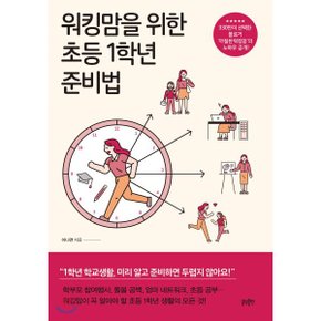 (중고/중)워킹맘을 위한 초등 1학년 준비법