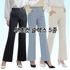 더블 버튼 부츠컷 슬랙스 5종 여성 정장 바지