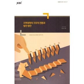 지역대학의 구조적 전환과 발전 방안