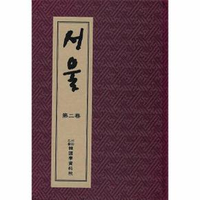 서울 : 1919년 한성도서주식회사가 첫 번째로 발행한 잡지 영인본 (전2권, 양장)