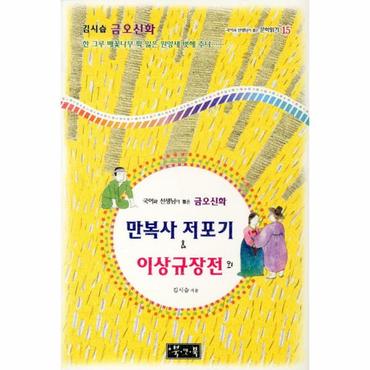 웅진북센 금오신화(만복사 저포기＆이생규장전 외)-15(국어과 선생님이 뽑은 문학 읽기)