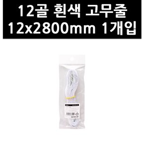 (3316230) 12골 흰색 고무줄 12x2800mm 1개입