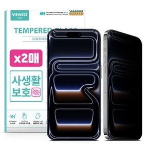 아이폰17프로맥스 사생활 보호필름 강화유리 프라이버시 액정 보호 2매