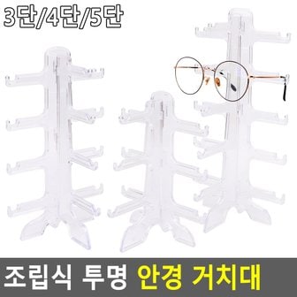 네이쳐굿 조립식 투명 안경 거치대 안경거치대 안경진열대 안경걸이 안경전시 썬글라스거치대 썬글라스전시 디피용진겨열 다이소