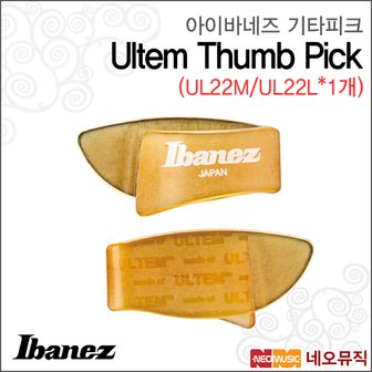 아이바네즈 UCJem Thumb Pick UL22M / UL22L (1개)