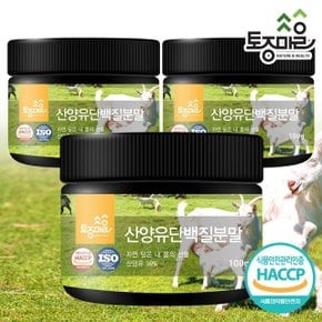 [토종마을]HACCP인증 산양유 단백질분말 100g X 3개