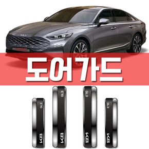 크고 세다 기아 K8 차량 충격 흠집 방지용 도어가드