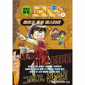 이노플리아 세계사 탐정 코난 4   마르코 폴로 미스터리  양장 _P343563166