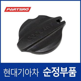 현대모비스 순정 냉각수통 캡 뚜껑 (리저버탱크 부동액통) (254403S000) 그랜저HG, 쏘나타YF, 아슬란, 맥스크루즈, 싼타페, 그랜저 하이브리드, 쏘나타YF 하이브리드 현대모비스부품몰