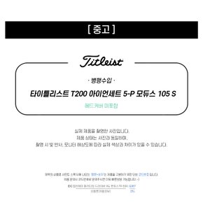 중고 타이틀리스트 구형 T200 아이언세트 5-P 모듀스 105 S (i90)