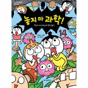 놓지마 과학 (14) 정신이 바이러스에 정신 놓다(부록카드포함)