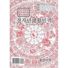 경자년생활민력(소)