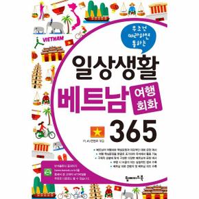 일상생활 베트남 여행회화 365 : 무조건 따라하면 통하는