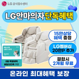 LG 안마의자 렌탈 구독 엘지안마의자