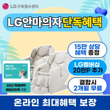 LG 안마의자 렌탈 구독 엘지안마의자