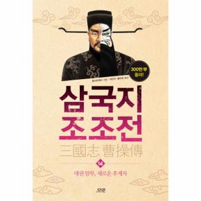 삼국지 조조전. 14 대권 암투, 새로운 후계자