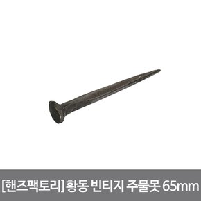 황동 빈티지 주물못 대 65mm 후크 앤틱브라운 손쉽고 기분좋은 DIY