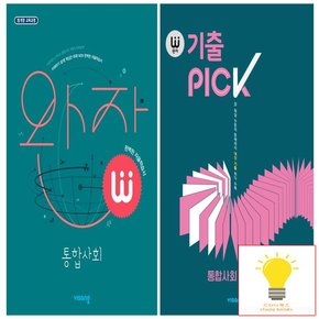 완자+기출PICK 고등 통합사회 낱권 세트 (전2권)