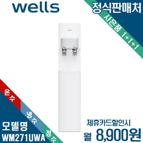 [렌탈] 웰스 냉온정수기 미네랄 소형 스탠드 WM271UWA 월21900원 5년약정