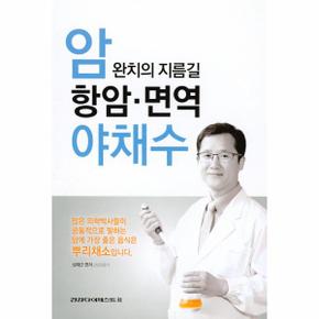 암완치의 지름길 항암 면역 야채수_P319257587