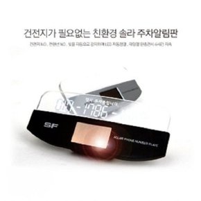 차량용 주차 알림판 전화번호판 LED 전화알림판 (W6223FA)