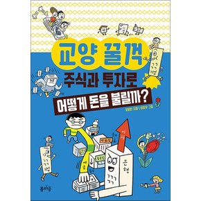 교양 꿀꺽 - 주식과 투자로 어떻게 돈을 불릴까