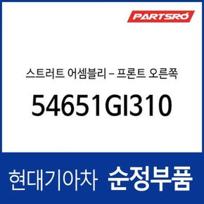 프론트 쇼크업소버(쇼바), 조수석쪽 (54651GI310)