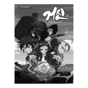 [대원씨아이,대원키즈]거신: 바람의 아이 필름북