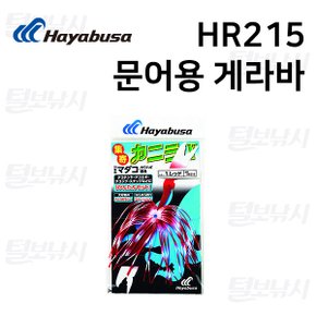 하야부사 HR215 문어용 게라바/007 아카킨라메