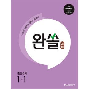 완쏠 개념 중등 수학 1-1 (2026년) : 중학 중 1학년 기본 문제집 책