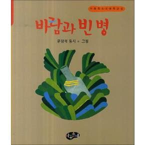 바람과 빈 병 (아동 청소년 문학교실)