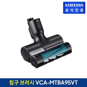 삼성 BESPOKE 제트용 침구 브러시 VCA-MTBA95/VT