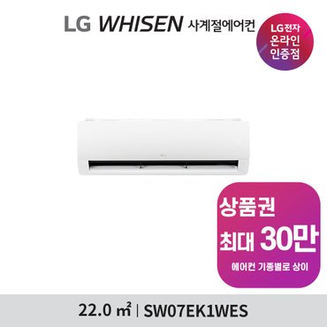 LG 휘센 벽걸이 사계절에어컨 7평 SW07EK1WES