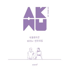 태림스코어 AKMU 악뮤 악동뮤지션 피아노 연주곡집