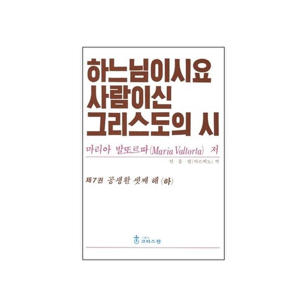 하느님이시요 사람이신 그리스도의 시 7: 공생활 셋째 해(하)