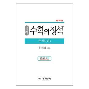 실력 수학의 정석 수학  하   2024년용 _P351828340