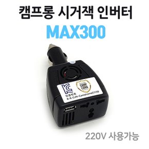 캠프롱 시거잭 차량용인버터 MAX300 12V전용 220V변압기