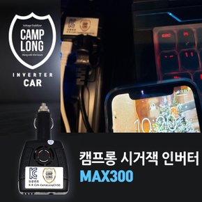 캠프롱 시거잭 차량용인버터 MAX300 12V전용 220V변압기