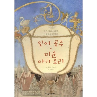  인어공주 / 미운 아기 오리 : 한스 크리스티안 안데르센 동화집 (양장)