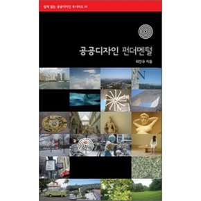 (중고/중)공공디자인 펀더멘털