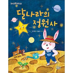 제이북스 달나라의 정원사 (즐거운 동화여행 141)