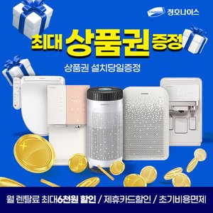 청호나이스 공식인증몰 공기청정기 외 인기모델 렌탈 모음전