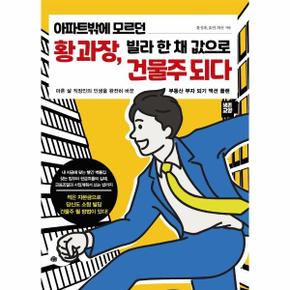 아파트밖에 모르던 황 과장, 빌라 한 채 값으로 건물주 되다